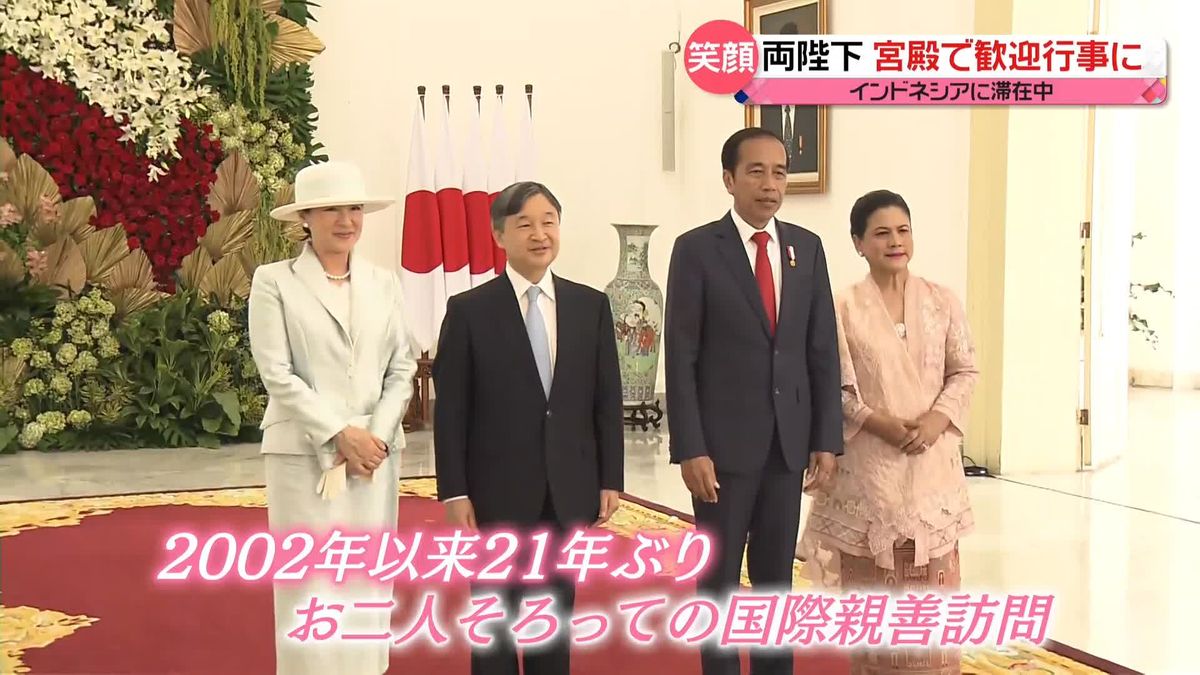 インドネシア滞在3日目　天皇皇后両陛下が宮殿で「歓迎行事」に出席　“大きなサプライズ”も