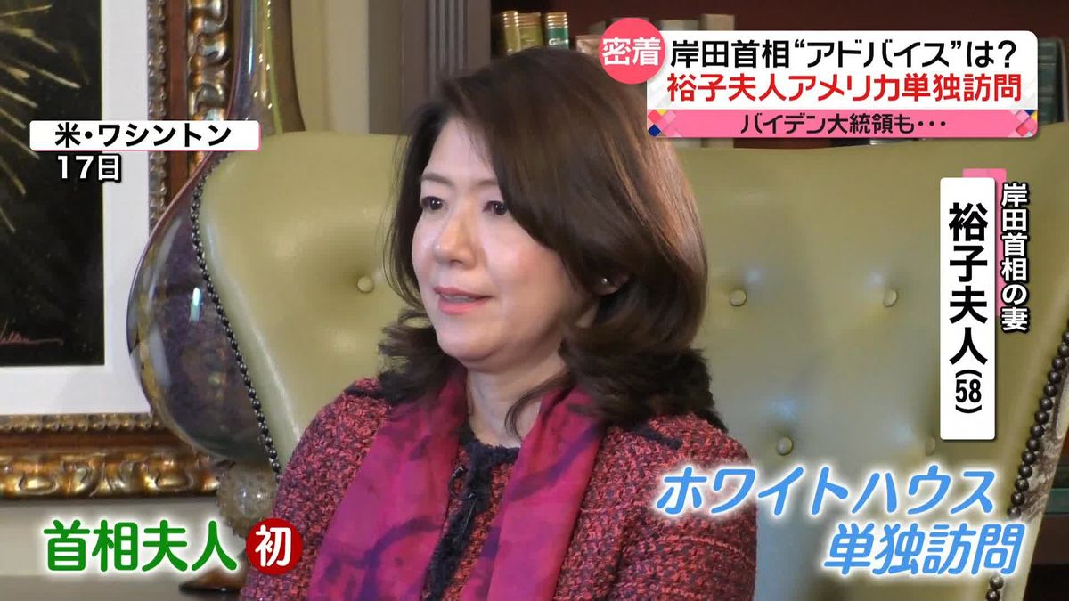 裕子夫人が明かす“夫人外交”の舞台裏　ホワイトハウスを単独訪問　岸田首相からのアドバイスは…