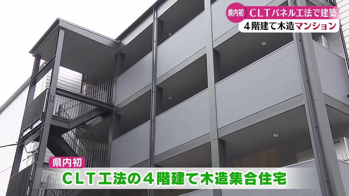 県内初 CLT工法を使った4階建ての木造集合住宅が完成 木材の需要アップに期待【高知】