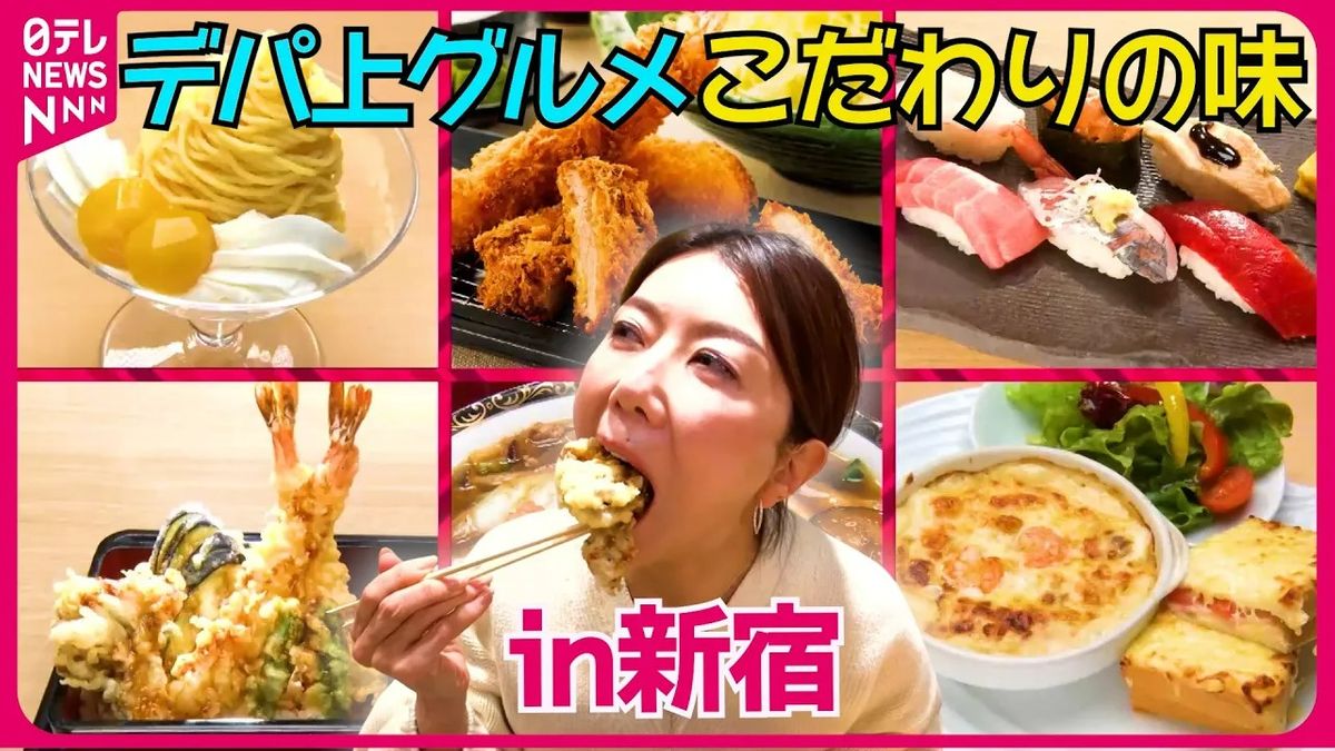 【デパ上】職人技の寿司＆はみ出す天丼＆名物あんかけラーメン！ご褒美グルメin京王百貨店・伊勢丹新宿『every.特集』