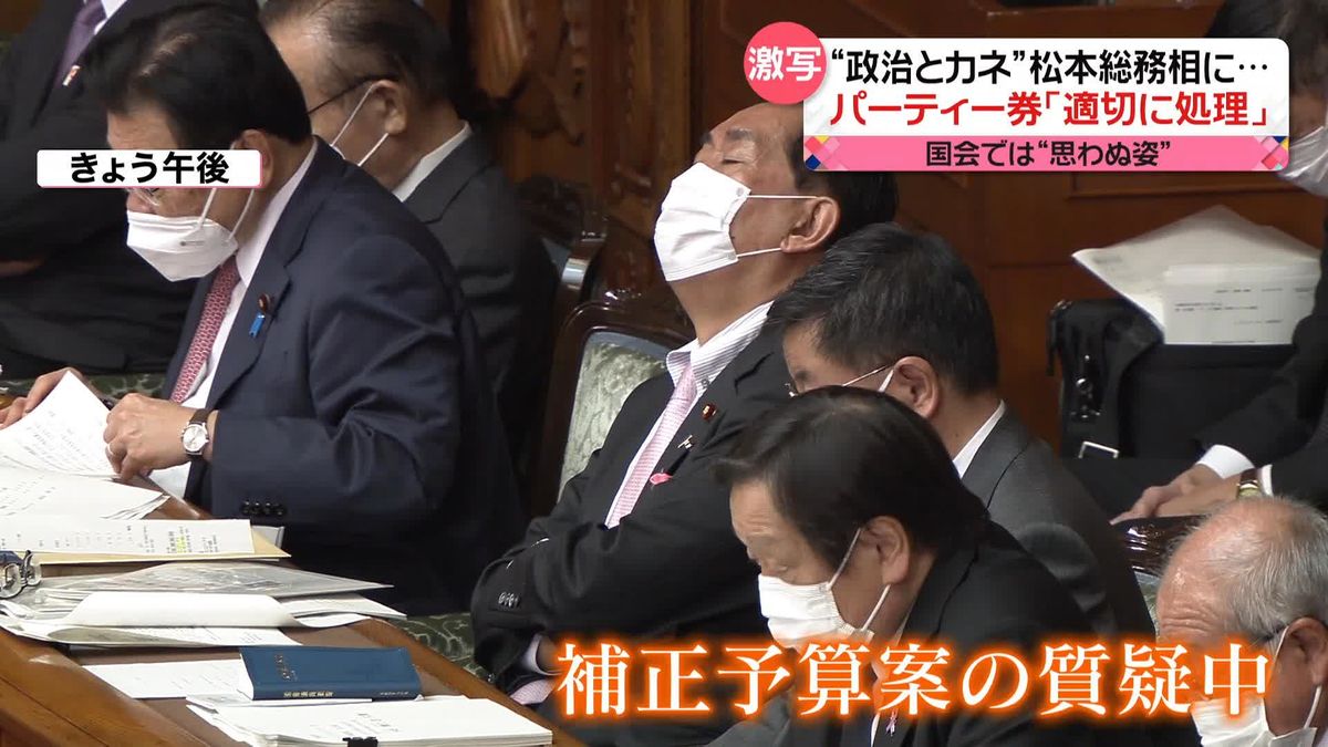 松本総務相「政治資金パーティー」巡り説明も…　国会では“思わぬ姿”捉える