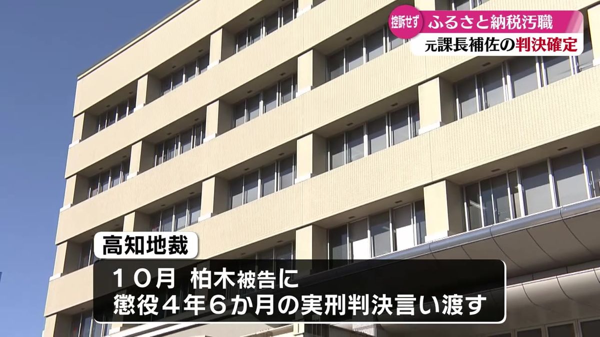 奈半利町のふるさと納税をめぐる汚職事件 判決が確定【高知】