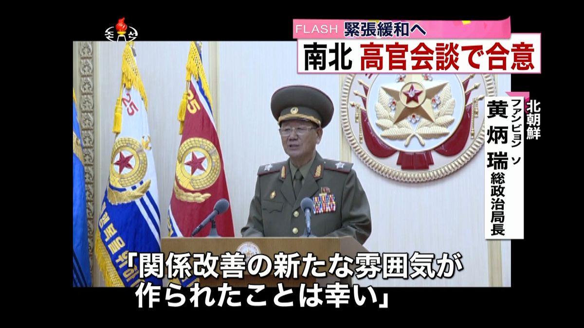 緊張緩和へ　南北高官会談で合意