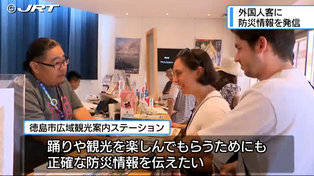 外国人に防災情報を発信　南海トラフ「巨大地震注意」受け、徳島市の観光案内所【徳島】