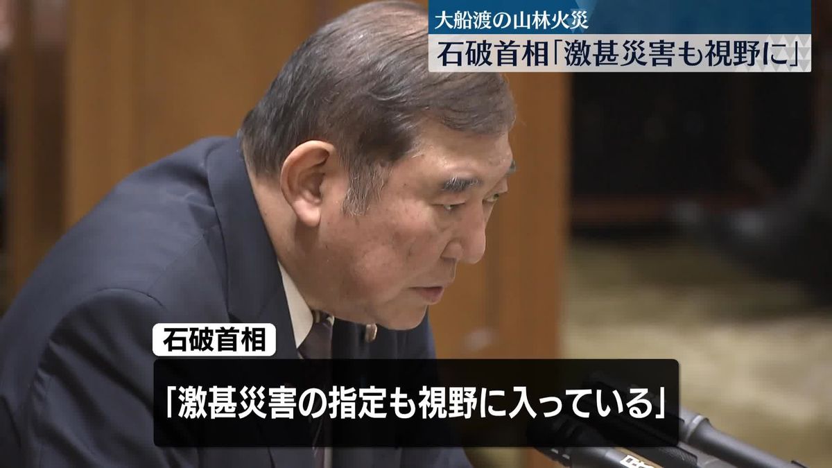 石破首相、大船渡市の山林火災「激甚災害の指定も視野」