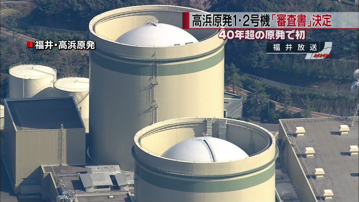 高浜原発１・２号機に「審査書」正式決定