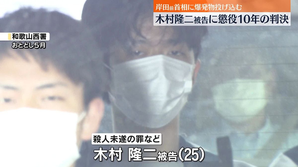 岸田前首相襲撃　被告に懲役10年判決「未必的な故意あった」殺意認定　和歌山地裁