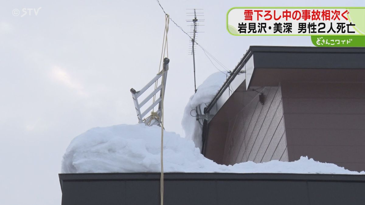 雪下ろし中の事故相次ぐ　岩見沢市・美深町で２人死亡　ヘルメットや命綱の正しい着用を　北海道