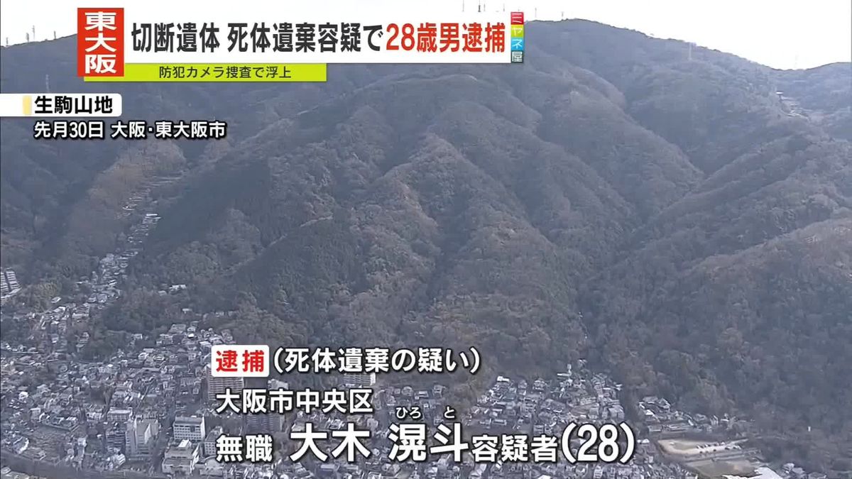 東大阪市・男性切断遺体　死体遺棄容疑で男を逮捕　防犯カメラ捜査で浮上　