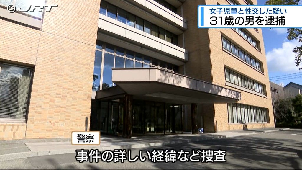 知人関係にある女子児童と不同意性交等の疑い　31歳の会社員の男を逮捕【徳島】