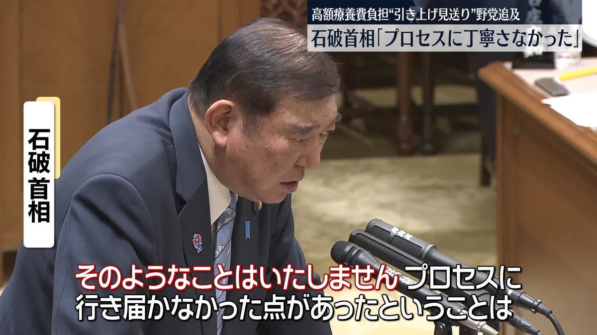 高額療養費負担“引き上げ見送り”野党が追及　石破首相「プロセスに丁寧さなかった」