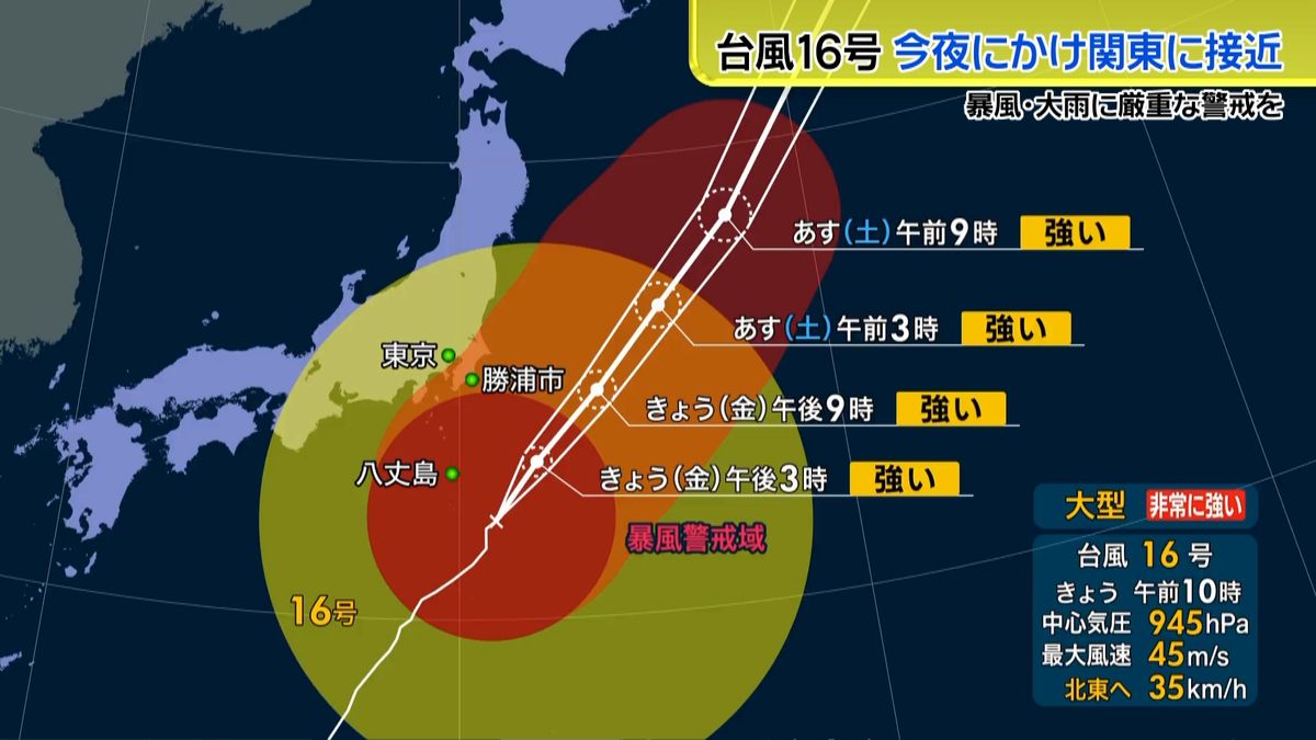 台風１６号、今夜にかけ関東に接近　警戒を