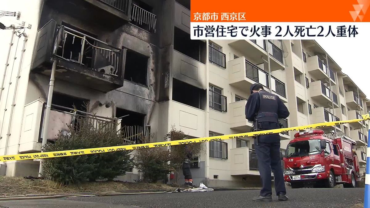 市営住宅で火事　2人死亡、2人が意識不明　京都市西京区