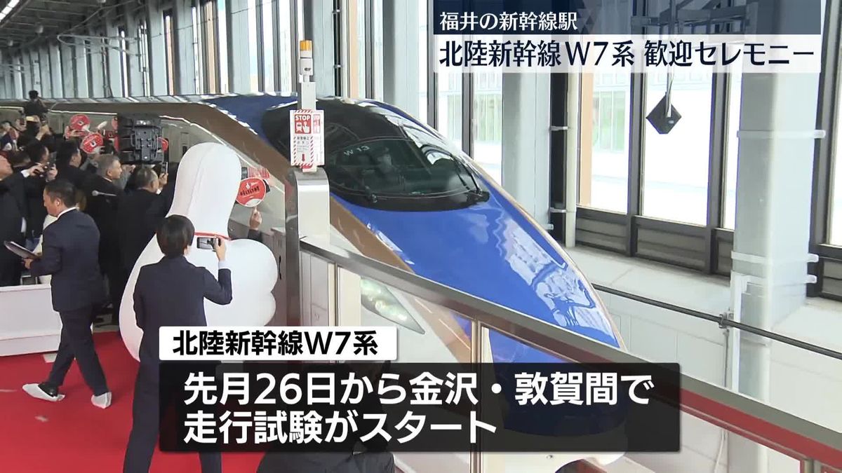 「新幹線が来たぞ、うれしいー！」走行試験中の北陸新幹線W7系　福井駅などで歓迎セレモニー