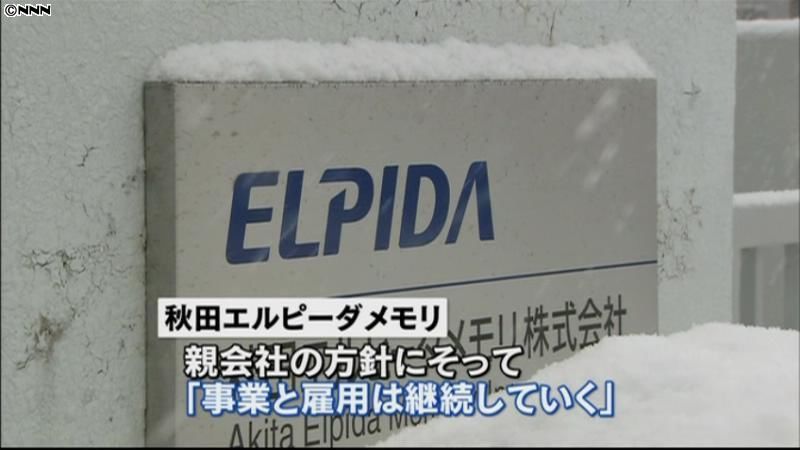 子会社の秋田エルピーダ「事業と雇用継続」
