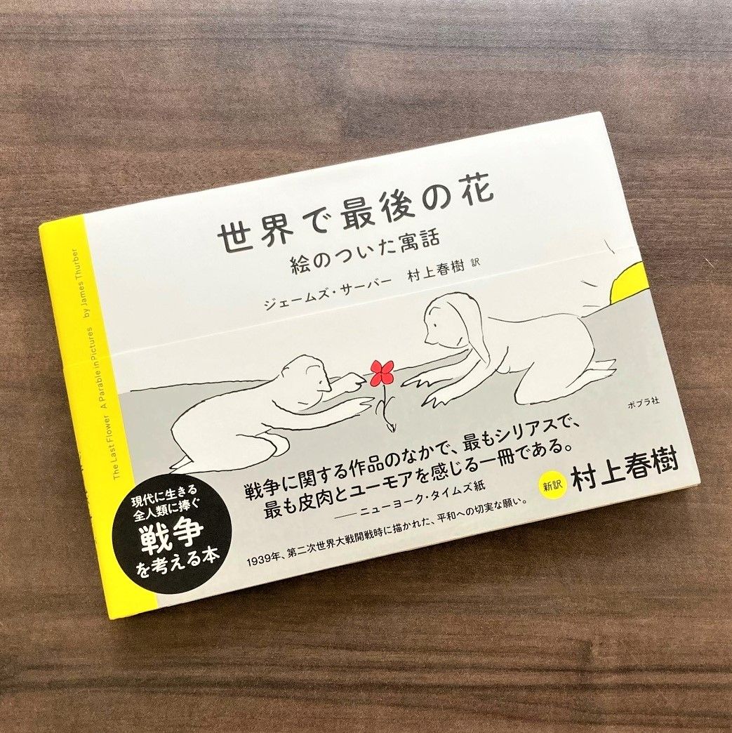 村上春樹が新訳した戦争絵本 翻訳オファーの理由を編集者に聞く