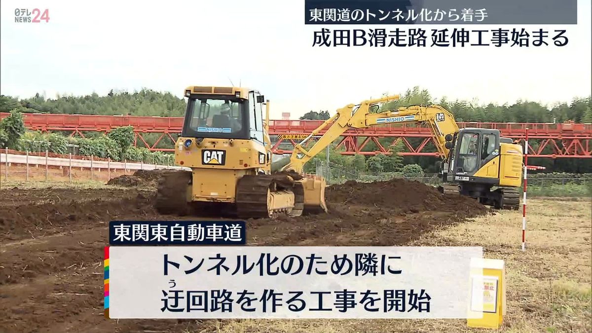 成田空港　B滑走路の延伸工事始まる　機能強化へ
