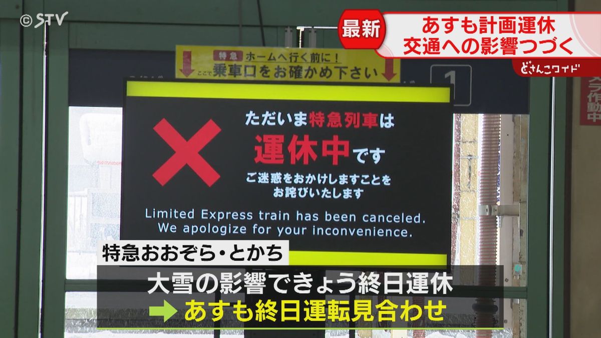 除雪が追いつかず…あすも特急が終日運休　根室線など始発から運転見合わせ　北海道