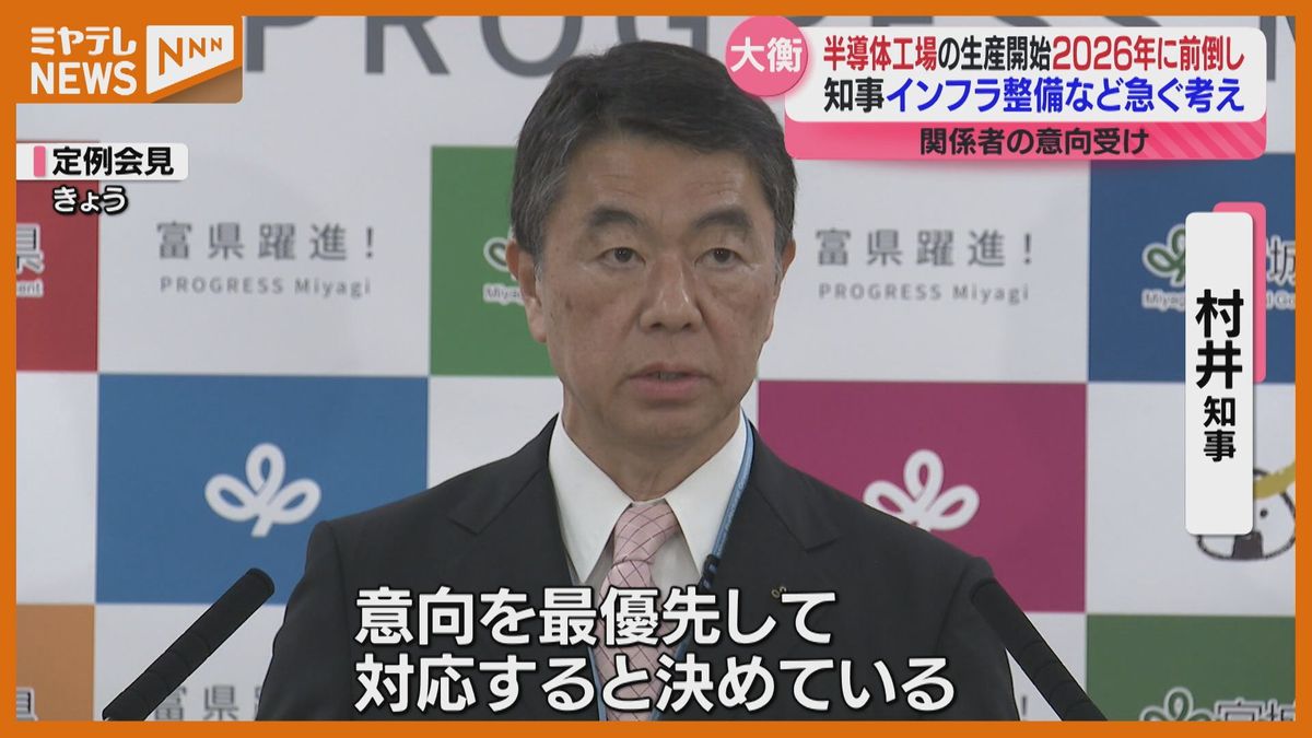 半導体工場1年前倒しへ　宮城県知事「インフラ整備急ぐ」工場投資規模は1000億円増見込み