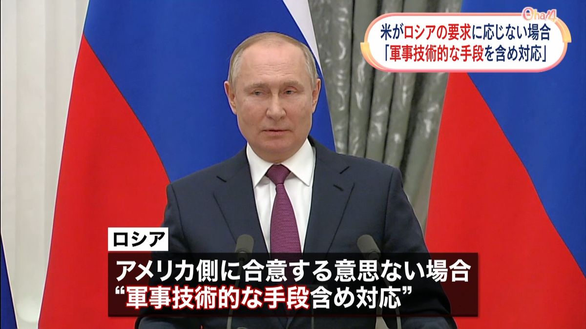 米がロシアの要求に応じない場合「軍事技術的な手段を含め対応」