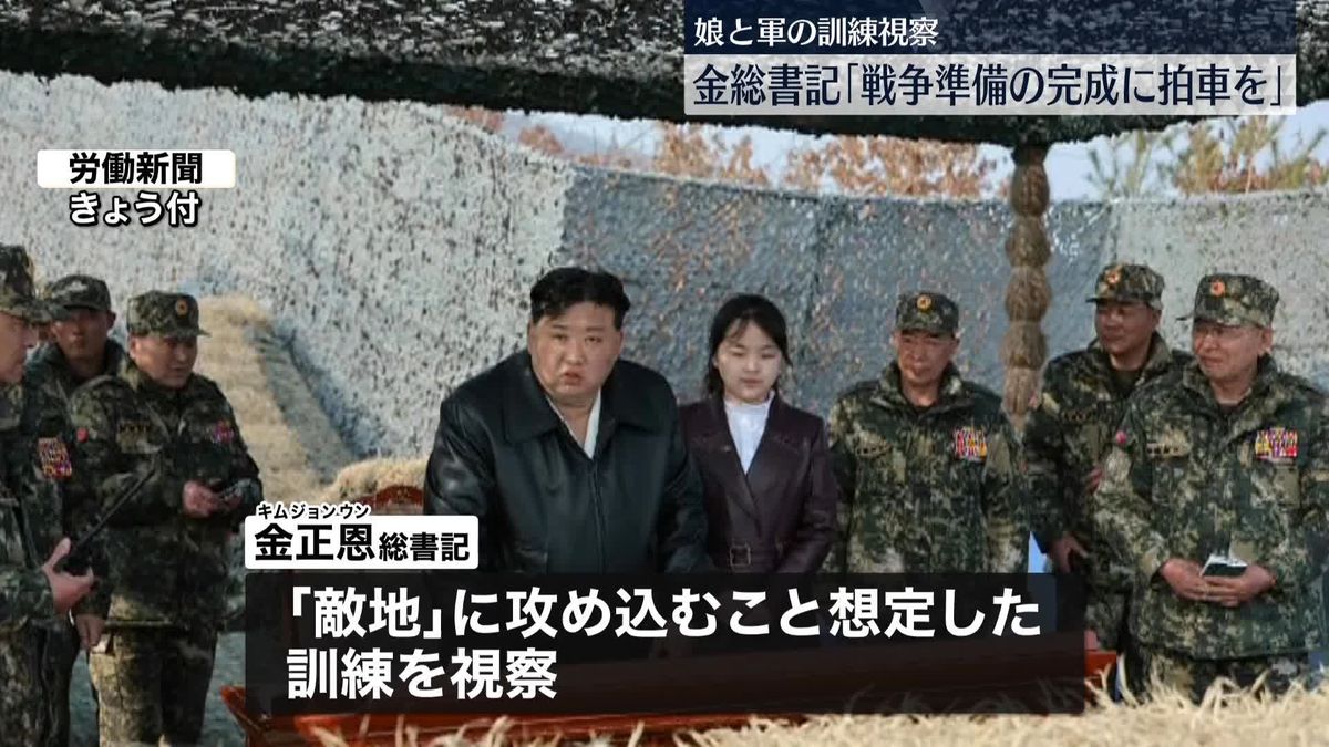 金正恩総書記「戦争準備の完成に拍車を」　娘と軍の訓練を視察