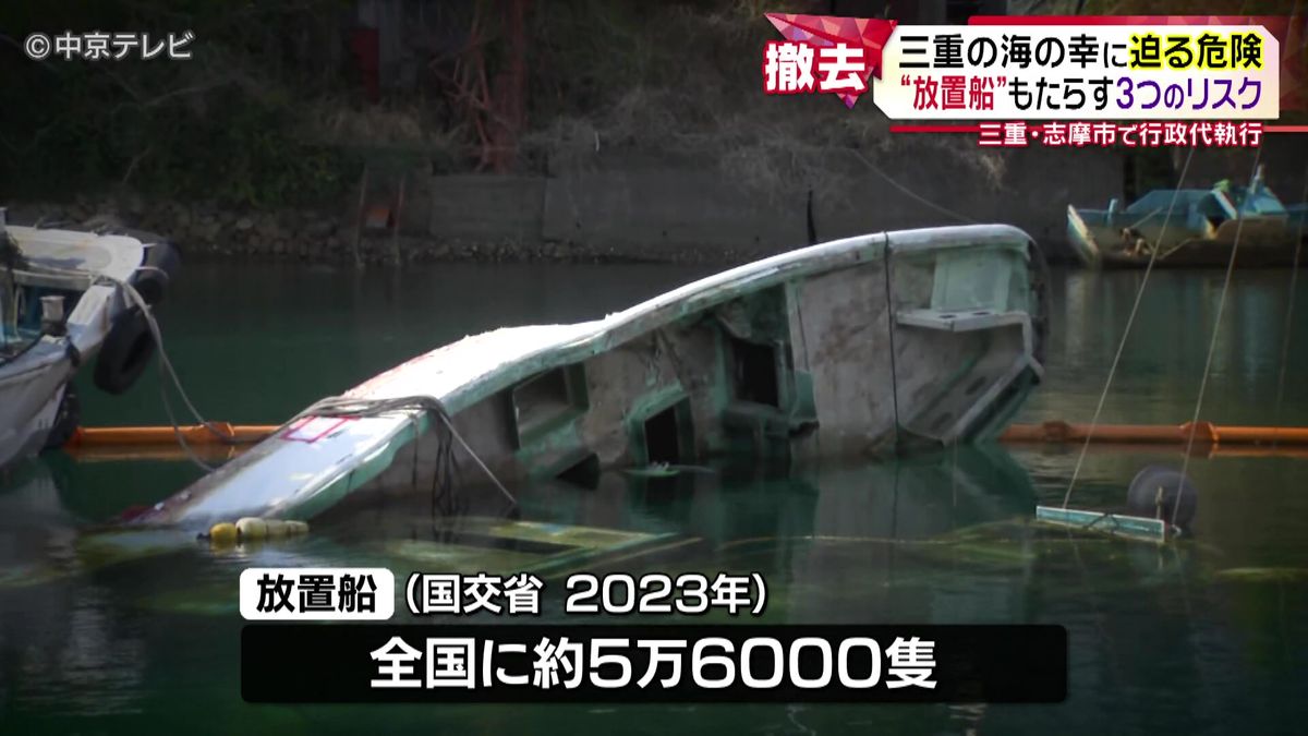 【18隻を行政代執行】三重の海の幸に迫る危険“放置船”がもたらす３つのリスク　三重・志摩市