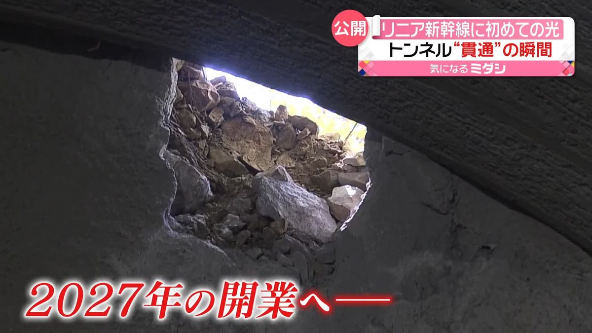 「リニア新幹線」初のトンネル貫通　全長約710メートル　その瞬間を公開　山梨・富士川町