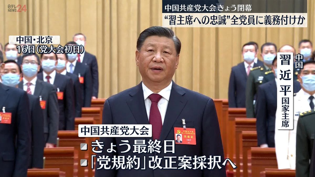 中国共産党大会 きょう閉幕　党規約に習主席への忠誠示すスローガン盛り込まれるか