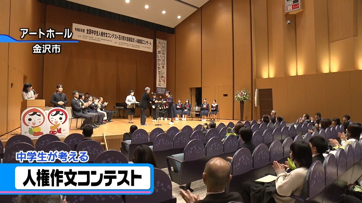 「相手を知ること…」人権作文コンテスト　石川県内の中学生を表彰