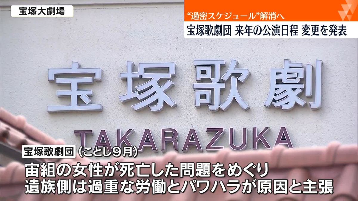 宝塚歌劇団　来年の公演日程変更へ　“過密スケジュール”解消など目的