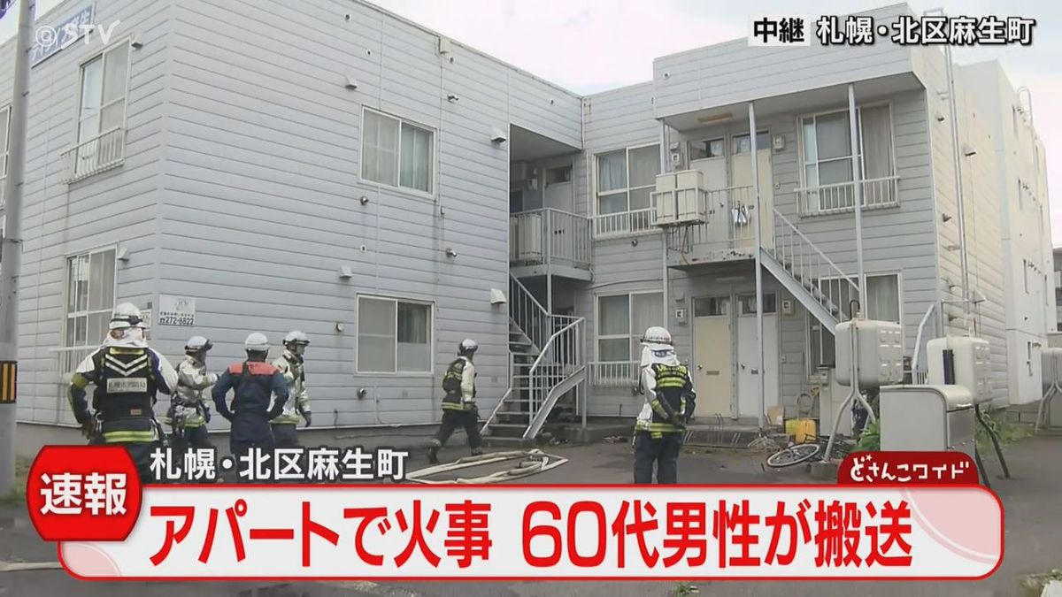速報　「自動火災報知機が鳴って焦げ臭い」アパートの一室燃える　６０代男性を搬送　札幌市北区