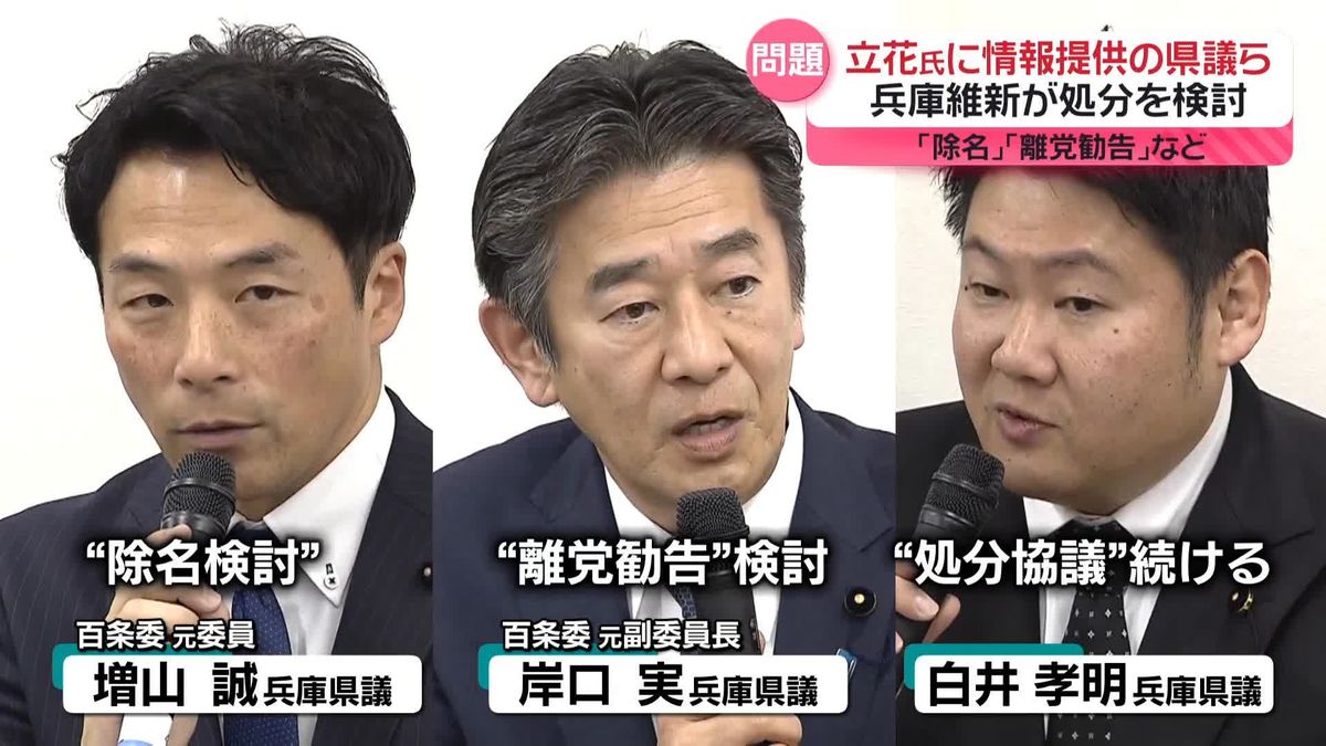 NHK党・立花氏に情報提供の県議ら、兵庫維新が「除名」「離党勧告」など処分検討