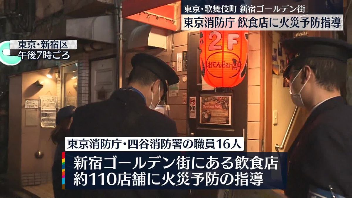 新宿ゴールデン街で火災予防指導　17日の火災発生を受け