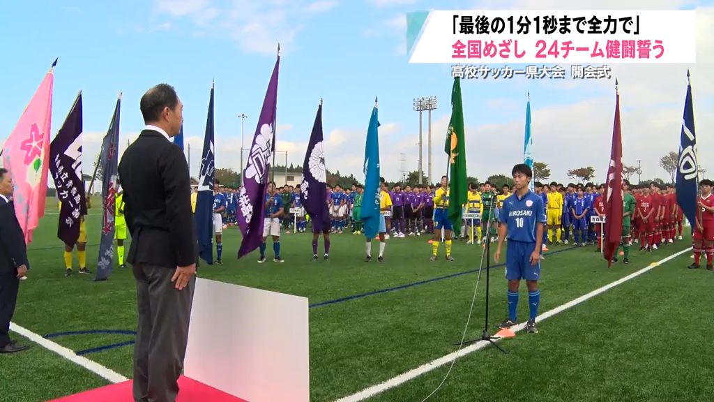 【組み合わせあり】高校サッカー選手権　青森県大会の開会式に24チーム　青森県十和田市