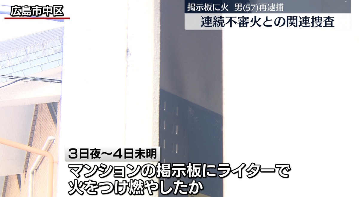 「仕事がうまくいかず・・・」連続不審火の関連捜査で男（５７）を再逮捕。