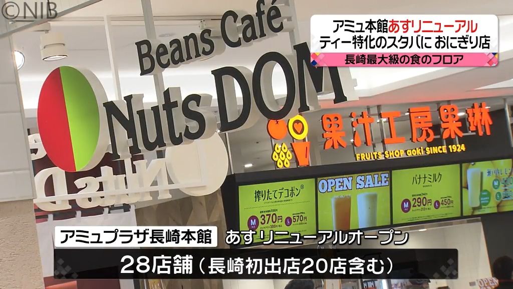 初出店は20店舗で長崎最大級「食のフロア」が誕生　アミュプラザ長崎本館リニューアル《長崎》