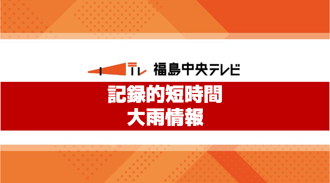 【記録的短時間大雨情報】北塩原村付近で約100ミリ　磐梯町付近で約100ミリ