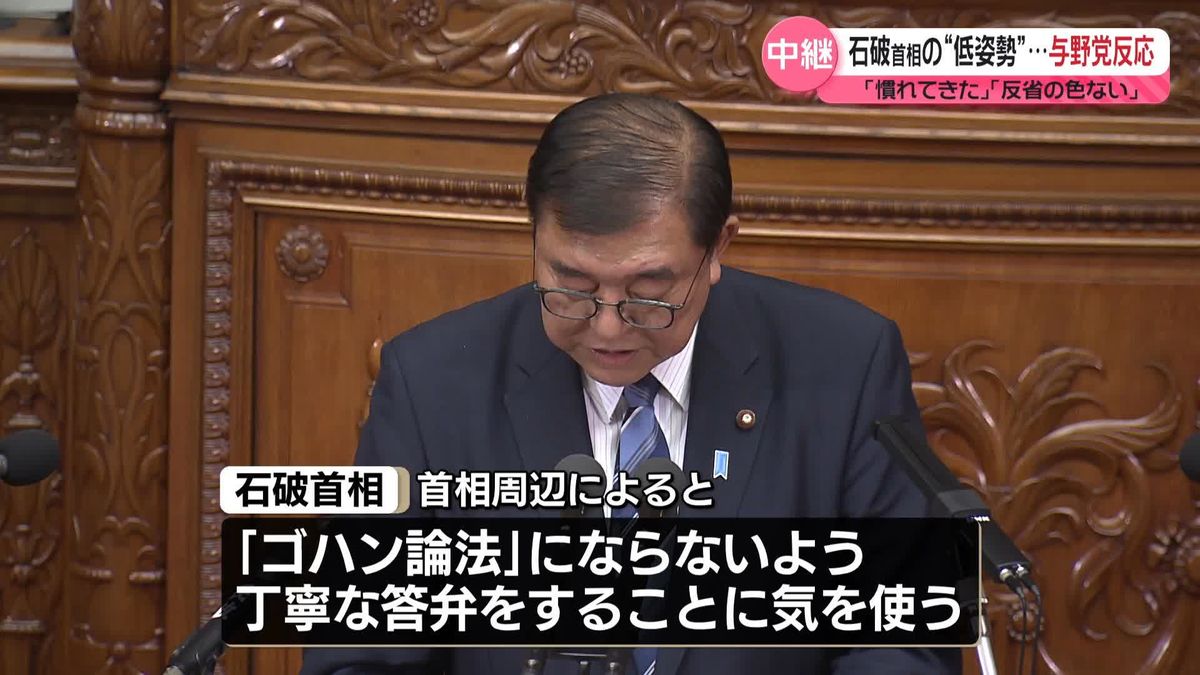 石破首相の答弁に「慣れてきた」「反省の色ない」　論戦2日目…与野党の反応