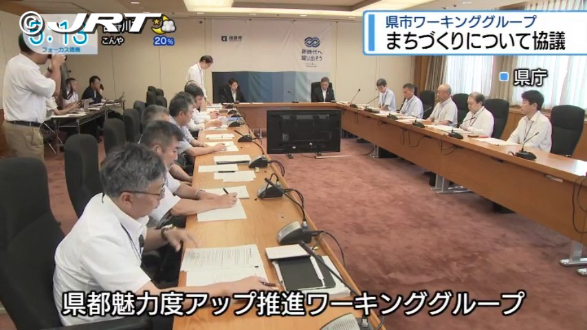 県と徳島市の担当幹部らによるワーキンググループの会合　県が提案の市中心部の新たなまちづくり構想について【徳島】