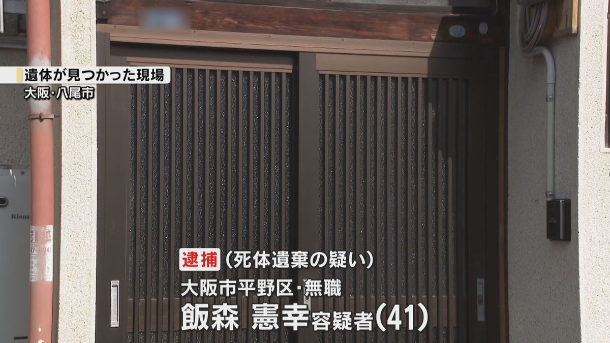 子どもの遺体をコンクリート詰めて遺棄か　41歳男を逮捕　押し入れの衣装ケースから見つかる　八尾市