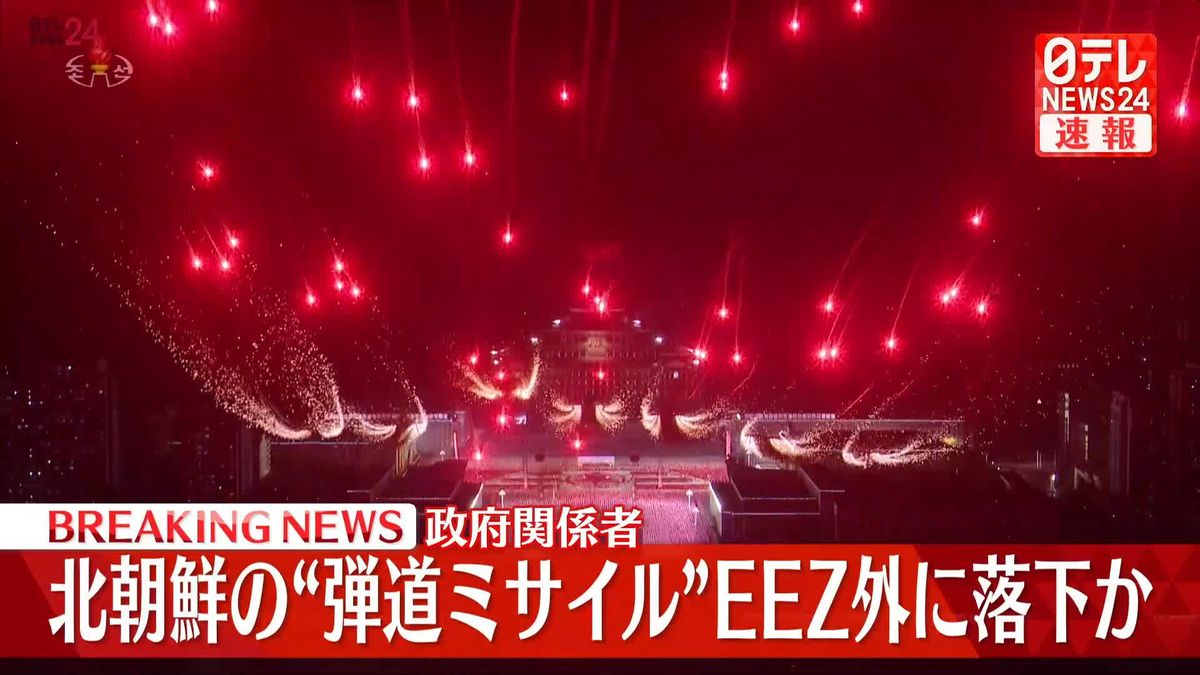 北朝鮮“4回目のミサイル”EEZ外に落下したとみられる、被害情報なし～政府関係者