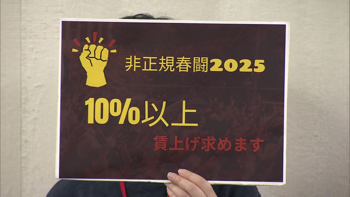 パートやアルバイトなどの“非正規春闘”来年も10％以上の賃上げ要求へ