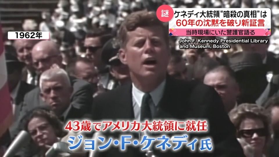 ケネディ元大統領“暗殺の真相”は…60年の沈黙を破り“新証言”　当時現場にいた警護官が語る