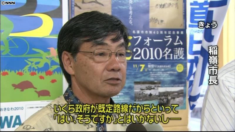 沖縄・名護市長、政府の既定路線に反論