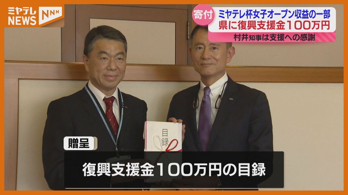 「震災で親を亡くした子どもの奨学金に」女子ゴルフトーナメント収益一部を県に寄付〈宮城〉