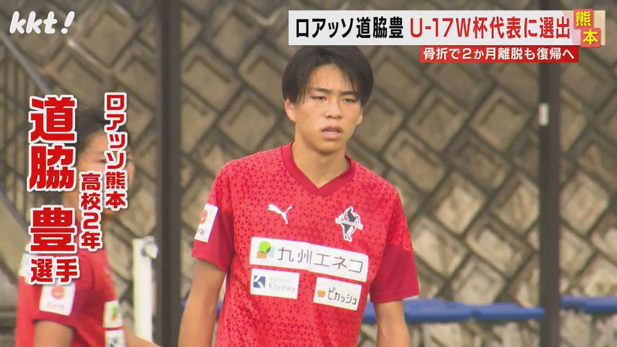 【サッカーU-17W杯】ロアッソ熊本・道脇豊選手 日本代表選出