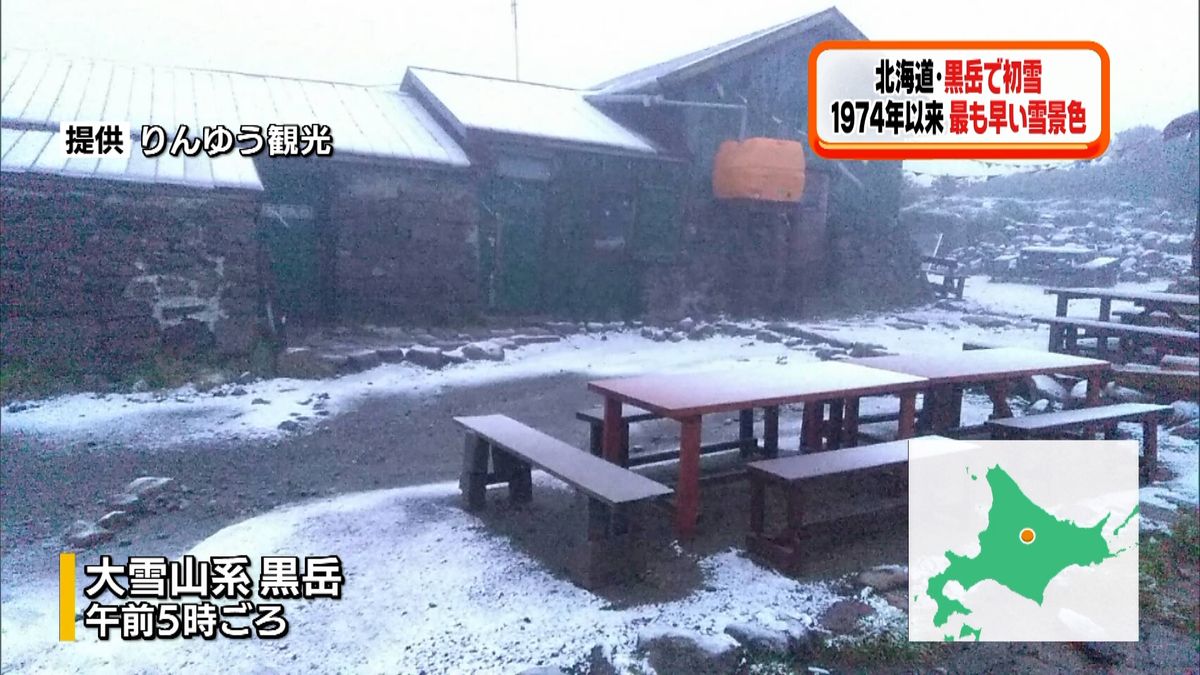 平年より１か月早く　北海道・黒岳で初雪