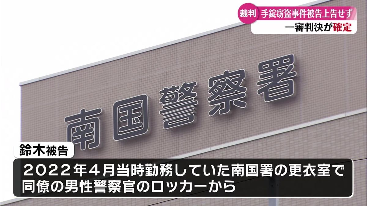 警察官の手錠窃盗 上告を断念し1審の有罪判決が確定【高知】 