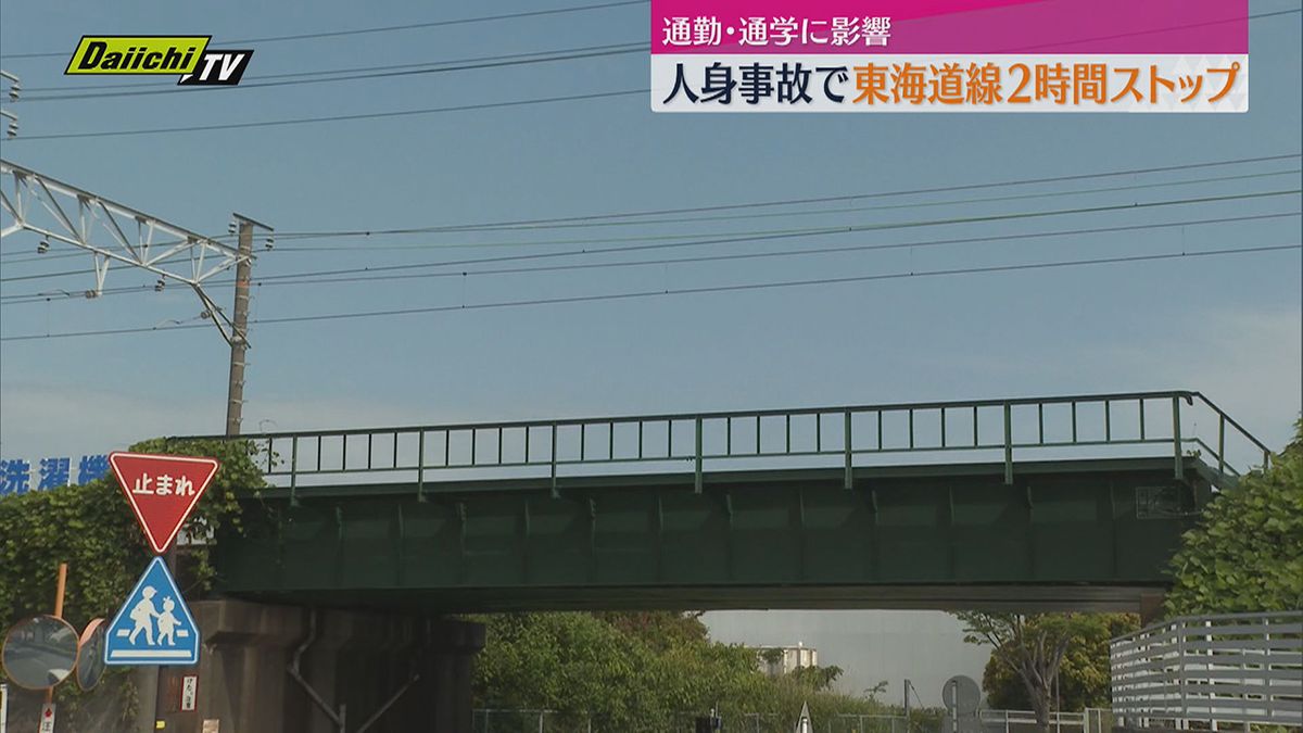 【続報】東海道線で人身事故　朝の通勤時間帯に２時間ストップ　上下線計４５本の列車が運休（静岡）