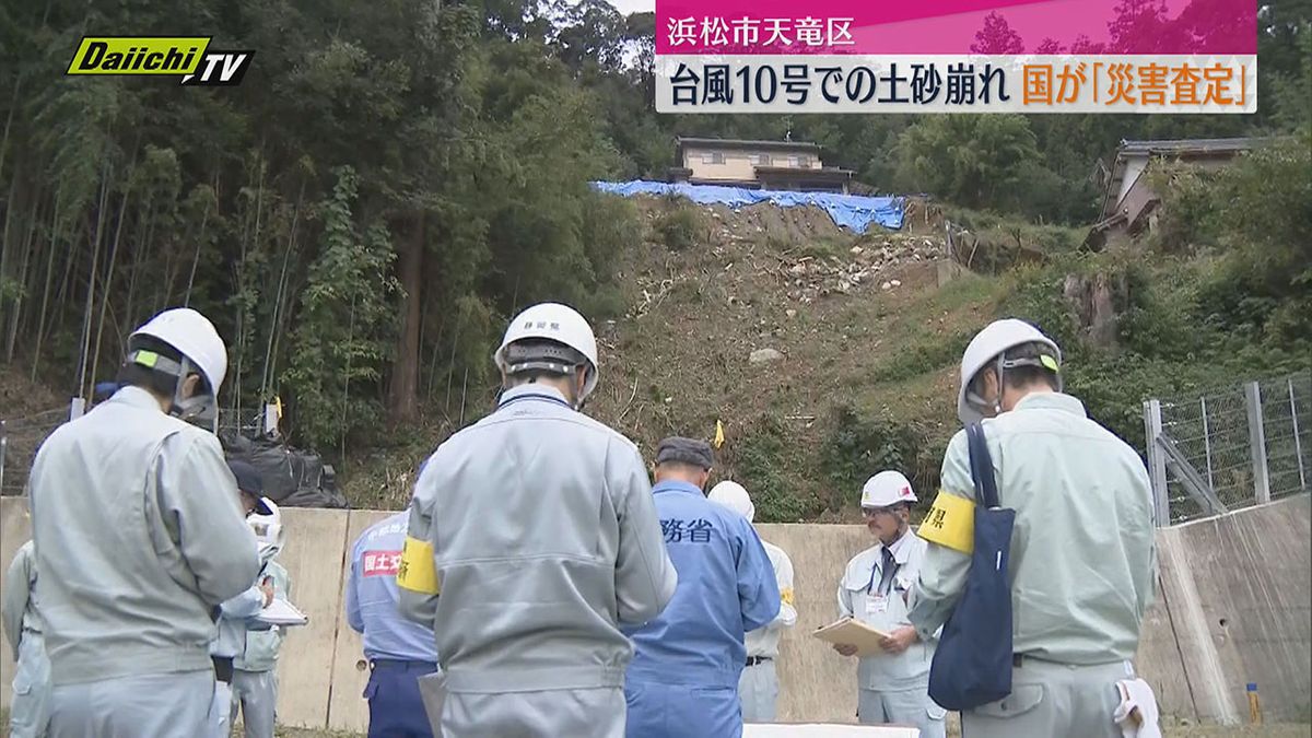 台風10号で土砂崩れ。国が工事費用を算定する「災害査定」実施（浜松市）